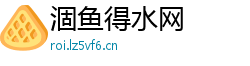 涸鱼得水网